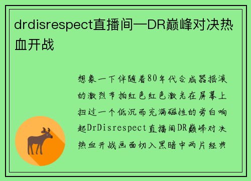 drdisrespect直播间—DR巅峰对决热血开战