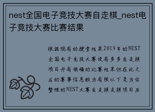 nest全国电子竞技大赛自走棋_nest电子竞技大赛比赛结果