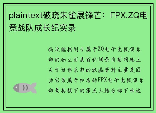 plaintext破晓朱雀展锋芒：FPX.ZQ电竞战队成长纪实录