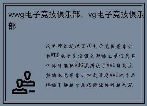wwg电子竞技俱乐部、vg电子竞技俱乐部