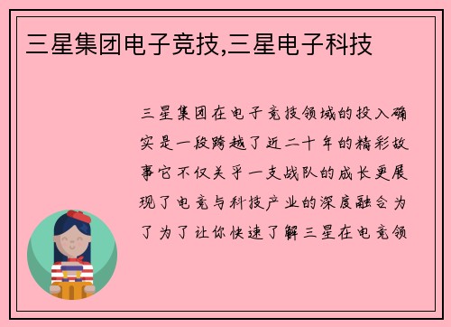 三星集团电子竞技,三星电子科技