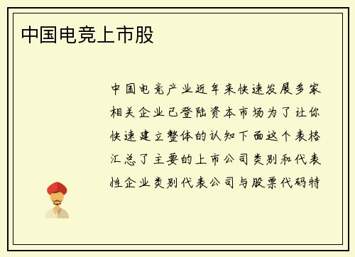 中国电竞上市股
