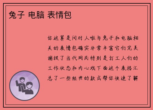 兔子 电脑 表情包